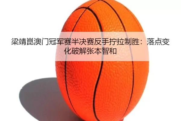 liang-jing-kun-ao-men-guan-jun-sai-ban-jue-sai-fan-shou-ning-la-zhi-sheng-luo-dian-bian-hua-po-jie-zhang-ben-zhi-he-1-861.jpg